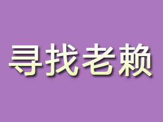 市北寻找老赖